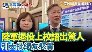 賴岳謙自稱中國人 嗆"不自認中國人就搬走！" 陸軍退役政戰上校語出驚人 引大批網友怒轟｜三立新聞網 SETN.com
