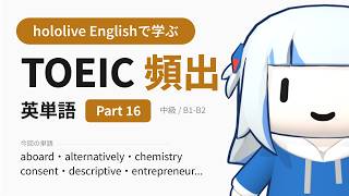 【TOEIC】hololive Englishで学ぶ TOEIC頻出英単語 Part 16【出る順】