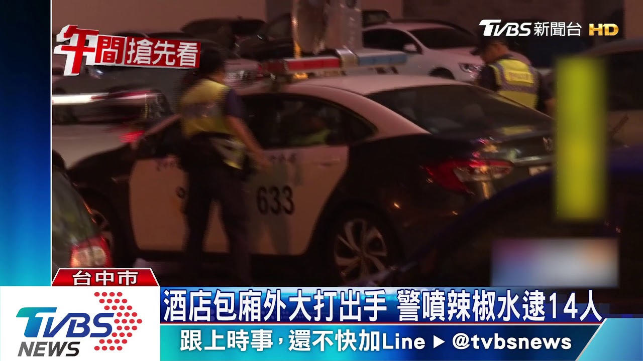 酒店包廂外大打出手 警噴辣椒水逮14人