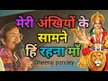 Meri Ankhiyon Ke Samne Hi Rehna मेरी अंखियों के सामने रहन�