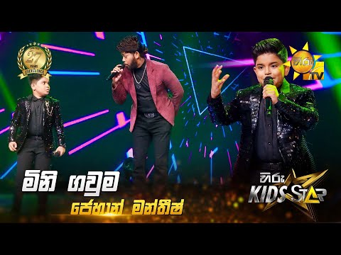 Mini Gauma (මිනි ගවුම) | Jehan Mantheesh | Hiru Kids Star - Season 01 | SUPER 15 💥🎙