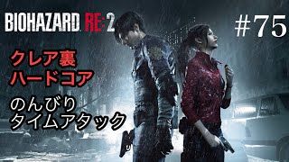 のんびりタイムアタック バイオハザードRE:2 #75