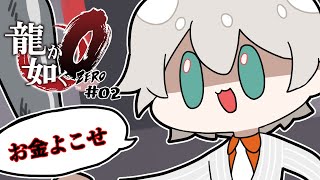 【龍が如く0】 全部よこせ【にじさんじ／ジユ】