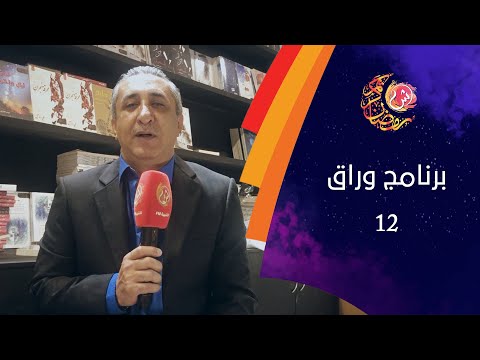 برنامج ورّاق الحلقة الثانية عشر الكاتب علي إسماعيل
