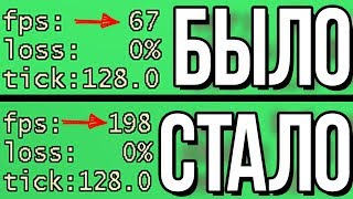 ПОДНИМАЕМ ФПС В CS GO 2018 // НАСТРОЙКА КС ГО 2018