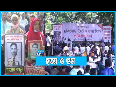১৫০০ মুক্তিযোদ্ধা সামরিক কর্মকর্তাকে হত্যা ও গুম