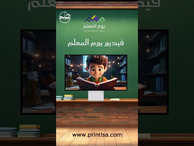 فيديو لتفعيل يوم المعلم