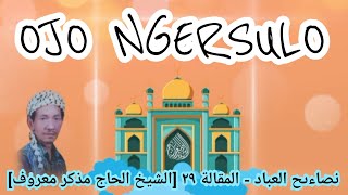 Download lagu KH Mudzakir ma'ruf | ngaji nashoihul'ibad  ٣٠ - ٢٩ المقالة mp3 Download lagu KH Mudzakir ma'ruf | ngaji nashoihul'ibad  ٣٠ - ٢٩ المقالة mp3