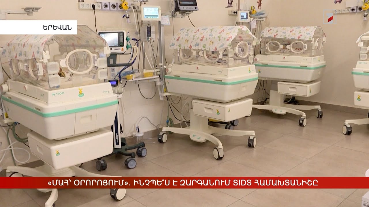 «Մահ՝ օրորոցում». ինչպե՞ս է զարգանում SIDS համախտանիշը