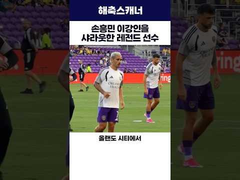 손흥민 이강인을 샤라웃한 레전드 선수 #손흥민 #이강인 #해외축구