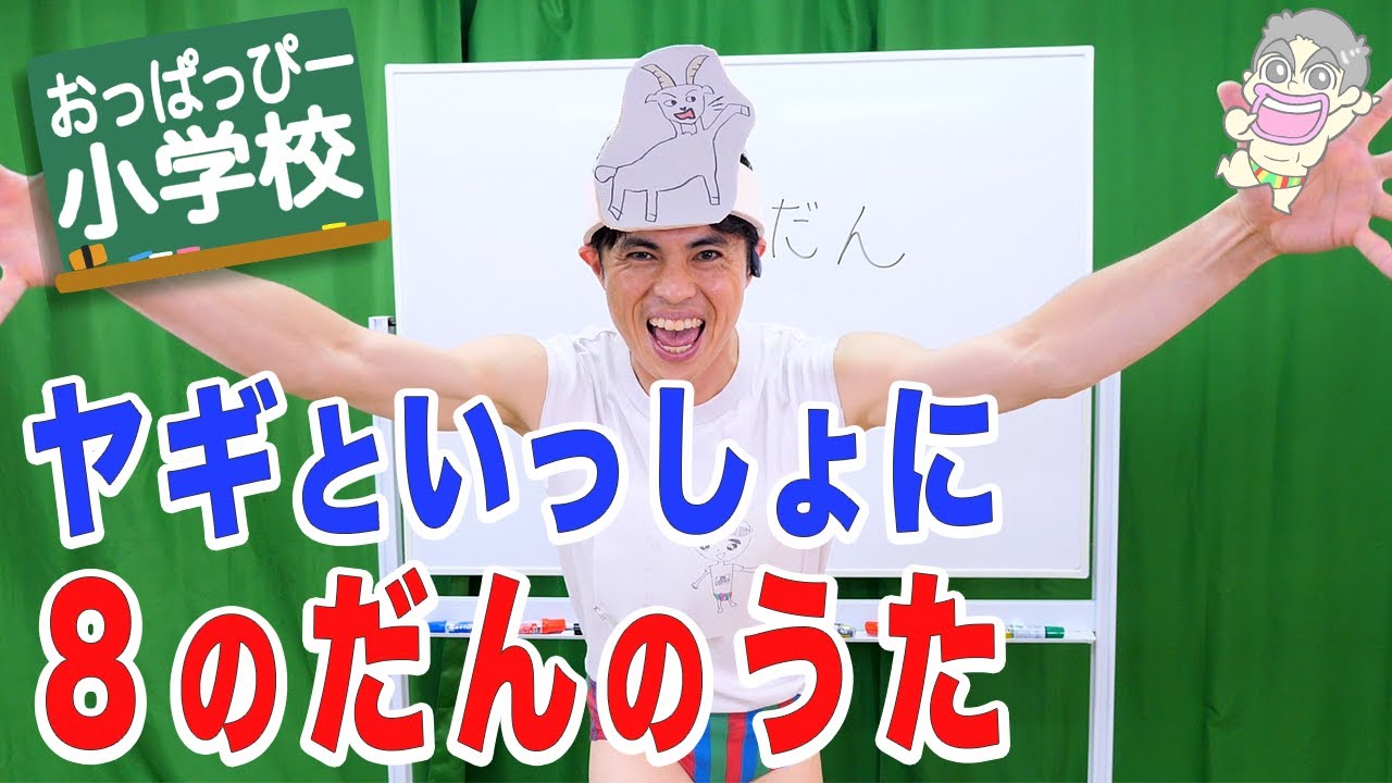 【歌】「おっぱっぴー式九九 」８のだん