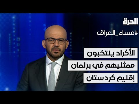 فيديو | مساء العراق- الأكراد ينتخبون ممثليهم في برلمان إقليم كردستان