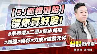 【5J邏輯選股】帶你買好股!#華邦電#二哥#健步如飛#順達#惠特#力成#被動元件｜小武哥投資事務所｜陳武傑