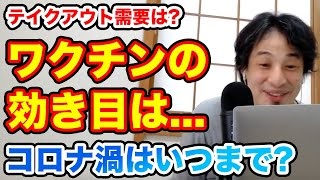 【ひろゆき】今ワクチンを打っても来年の春には免疫が切れている可能性が...コロナ渦はまだまだ続く テイクアウト需要【切り抜き/論破】