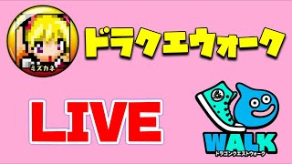 【ドラクエウォーク】久しぶりにLIVEやーる