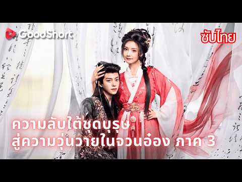 ความลับใต้ชุดบุรุษสู่ความวุ่นวายในจวนอ๋อง ภาค 3 | ความลับที่เปิดเผยไม่ได้ กับเจ้าชายที่จับตาดูอยู่🎭