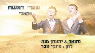 שערי דמעות - אחים מנת, בביצוע ווקאלי מרטיט ומרגש | Shaarei Demaos - Brothers Netanel & Yonatan Menat