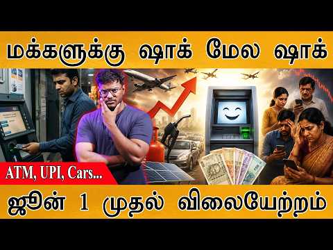 மக்களுக்கு ஷாக் மேல ஷாக் | ATM, UPI, Cars... | ஜூன் 1 முதல் விலையேற்றம் | Rule Changes From June 1