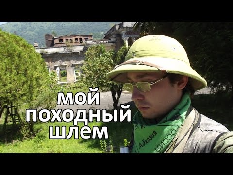 Мой походный экспедиционный шлем (замена шляпы и каски)