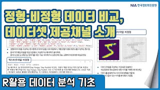 R 데이터분석 기초 강의 02-3 - 데이터 형태별 특성 및 데이터 제공채널 소개