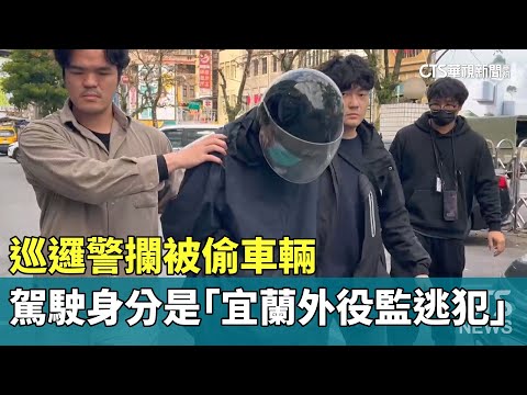巡邏警攔被偷車輛　駕駛身分是「宜蘭外役監逃犯」
