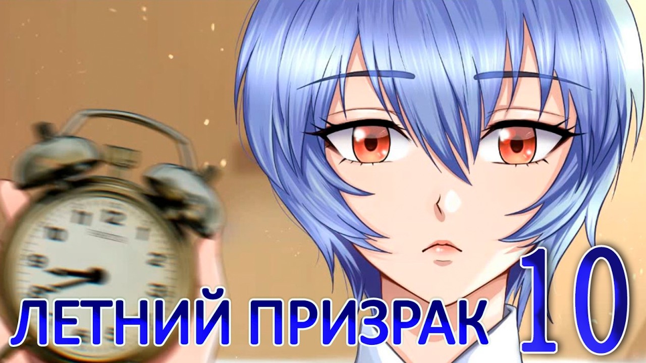 Летний призрак (Лиза) (мод БЛ) #10 Подарок вожатой