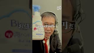 【毎日実況男】ビオレu泡ハンドソープ【270/365】#shorts