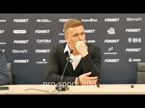 ПАРИ НН - СПАРТАК. Шпилевский об успехах и диванных экспертах. Пресс-конференция главного тренера