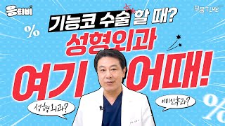 [무.물] 기능코 수술할 때? 성형외과 여기 어때!｜1%성형외과  #김종구 #코수술 #코재수술