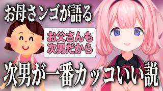 母に次男が一番カッコいいという説を聞かされる周央サンゴ【にじさんじ切り抜き】