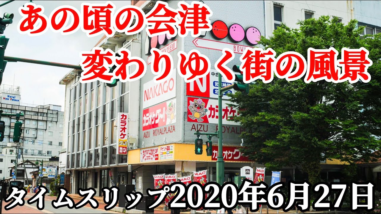 【会津アーカイブス】変わりゆく街の風景思い出をもう一度だけ二度と見られないあの建物　記録映像　失われた風景