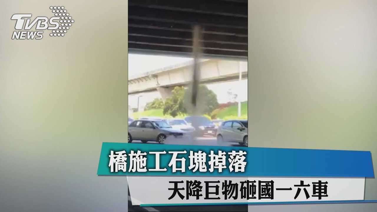 橋梁施工石塊掉落國道1號　砸6車駕駛怒
