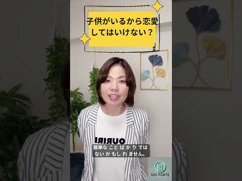 子供が居るから恋愛してはダメ？ のYouTubeショート動画サムネイル