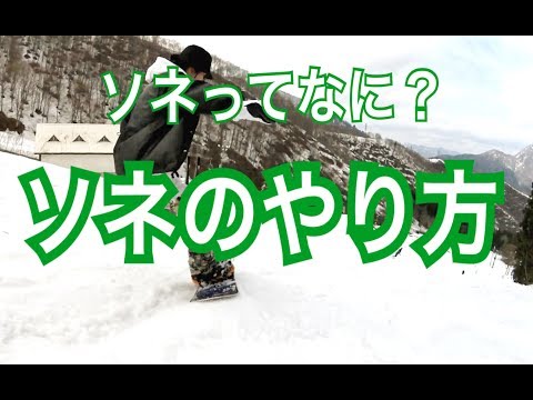 【ソネ】ソネってなに？！！ – SNOWBOARD NEXT GENERATION
