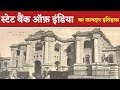 State Bank Of India का शानदार इतिहास State Bank Of India Ka Shandar Itih