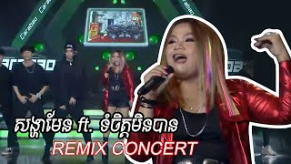 ទប់ចិត្តមិនបាន Ft. សង្ហាមែន REMIX  - BayonTV - Carabao Concert [ LYRICS VIDEO ]