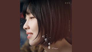 This Winter (이번 겨울)