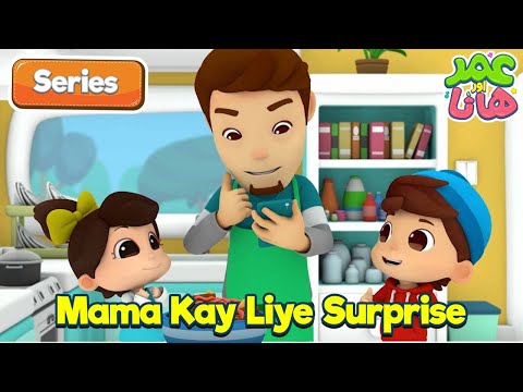 Mama Kay Liye Surprise | Omar and Hana Urdu | Islamic Cartoon