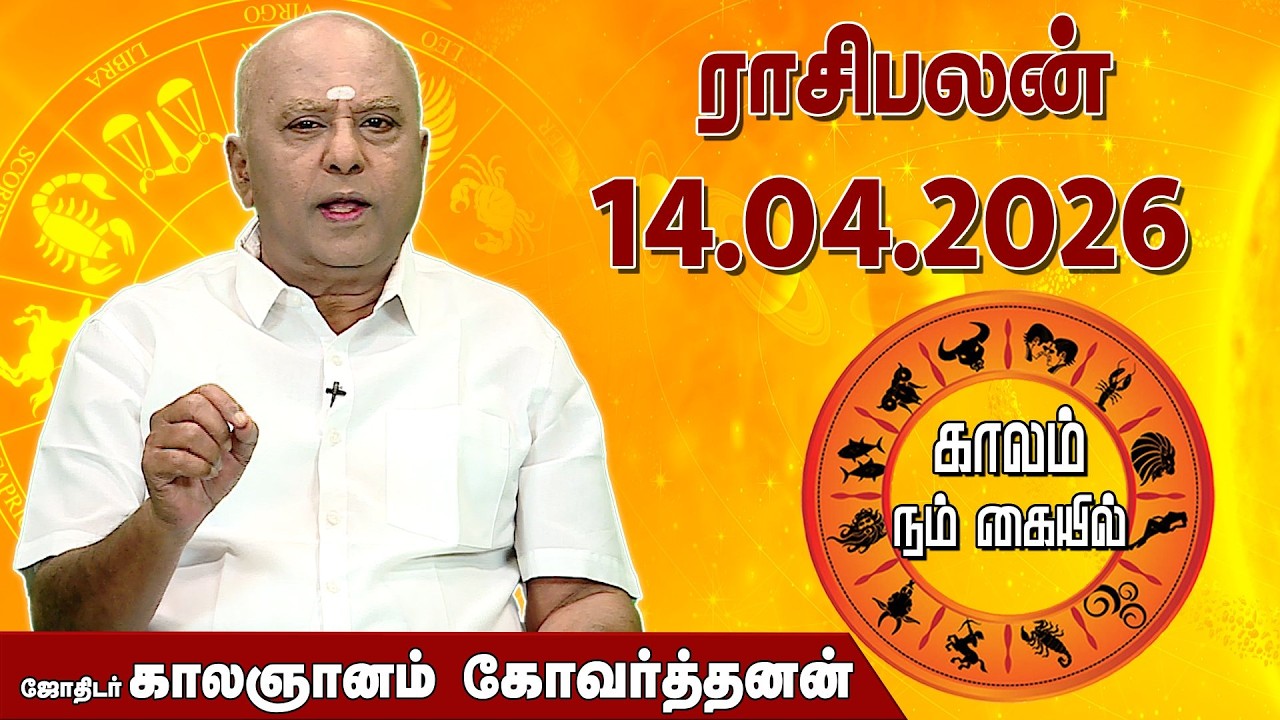 ராசி பலன் 14.04.2026 | Daily Rasipalan | ஜோதிடர் காலஞானம் கோவர்தனன் |  @megatvindia ​