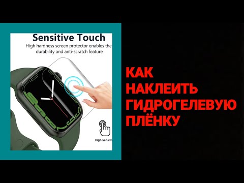 Как наклеить гидрогелевую пленку на смарт часы ?