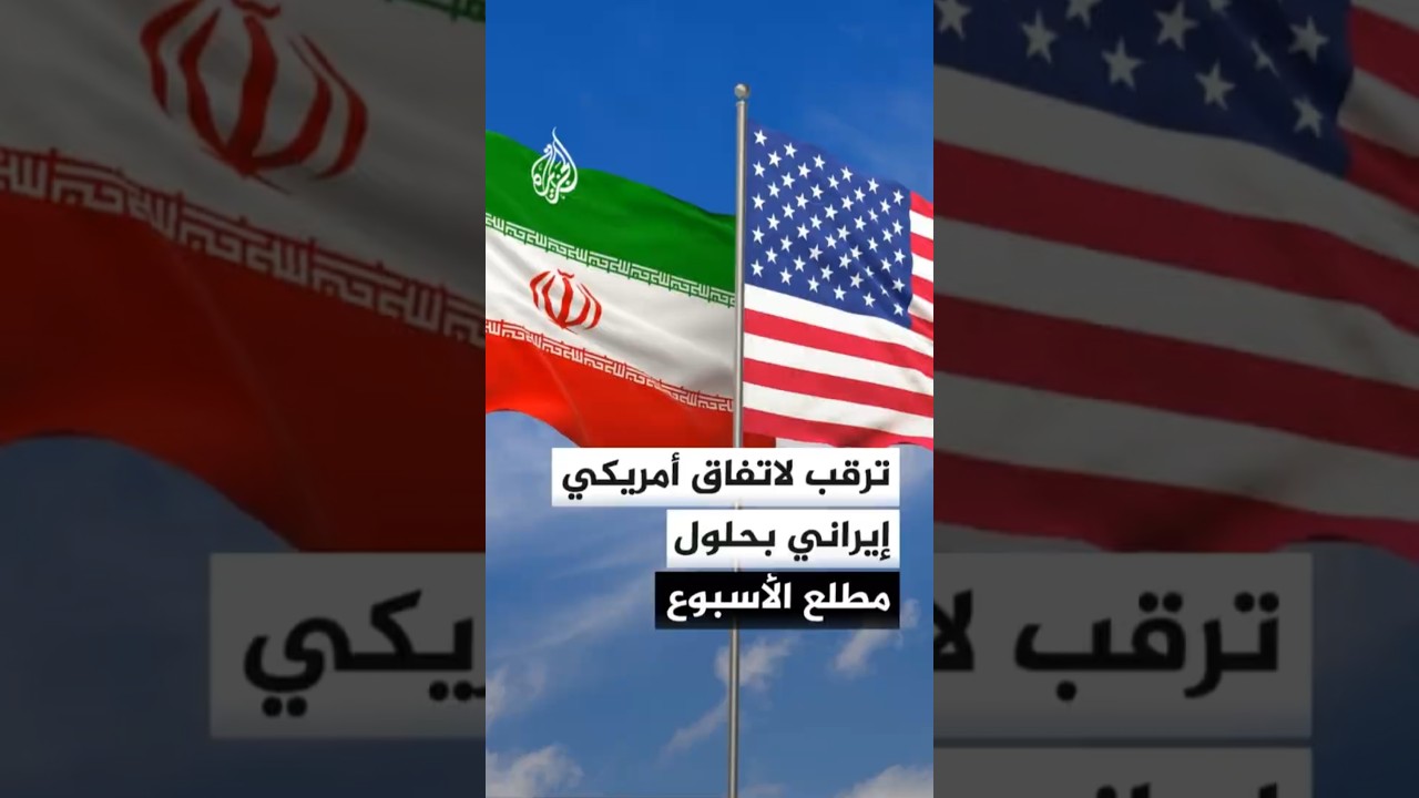 فيديو | أكسيوس عن مسؤول في الإدارة الأمريكية: نأمل أن يكون لدينا شيء بشأن إيران بحلول مطلع الأسبوع