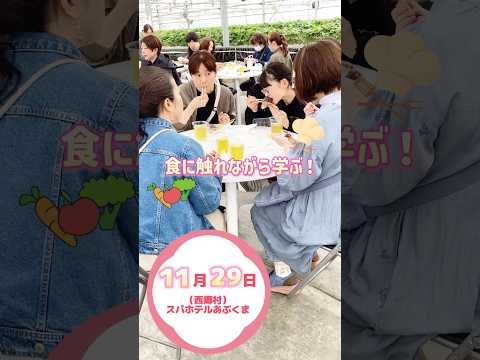 【11月29日（日）　西郷村で開催！】食べて楽しく学べる！食と放射能に関する説明会(個人向け)