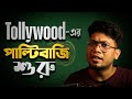 Tollywood এর পাল্টিবাজি শুরু