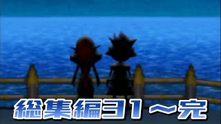 【実況総集編】ぼくらはカセキホリダー【Part31～43(完)】