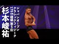 杉本峻祐選手フリーポーズ【2022ジャパンオープン(日本クラシックフィジーク選手権)】