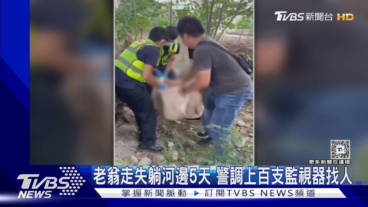 老翁走失躺河邊5天 警調上百支監視器找人