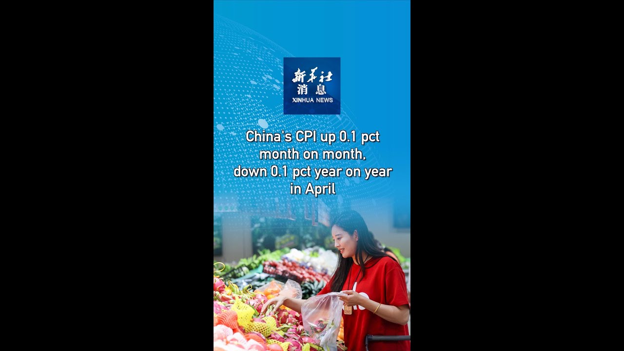 Xinhua News | China's CPI up 0.1 pct month on month, down 0.1 pct year on year in April