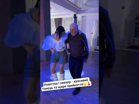 Невістка і свекор - красивий танець та щире прийняття💛💃