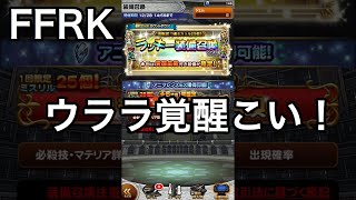 FFRK ラッキー装備召喚 vol.3 覚醒奥義