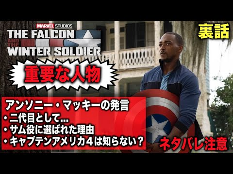 『キャプテン・アメリカ4』で判明:アンソニー・マッキーは全く知らなかった